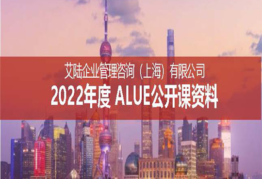 2022年度ALUE公开课资料